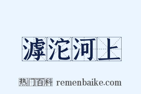 滹沱河上是什么意思的图片